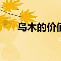 乌木的价值（关于乌木的价值的介绍）