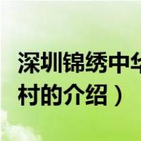 深圳锦绣中华民俗村（关于深圳锦绣中华民俗村的介绍）