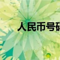 人民币号码（关于人民币号码的介绍）