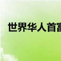 世界华人首富（关于世界华人首富的介绍）