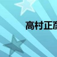 高村正彦（关于高村正彦的介绍）