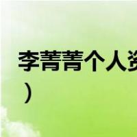 李菁菁个人资料（关于李菁菁个人资料的介绍）