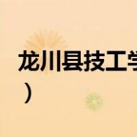 龙川县技工学校（关于龙川县技工学校的介绍）
