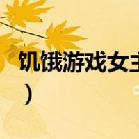 饥饿游戏女主角（关于饥饿游戏女主角的介绍）