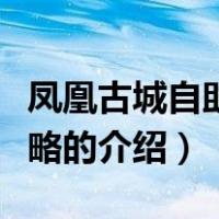 凤凰古城自助游攻略（关于凤凰古城自助游攻略的介绍）