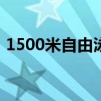 1500米自由泳（关于1500米自由泳的介绍）