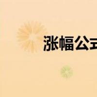 涨幅公式（关于涨幅公式的介绍）