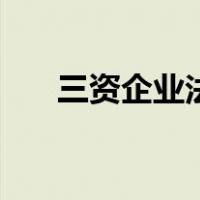 三资企业法（关于三资企业法的介绍）