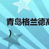 青岛格兰德高中（关于青岛格兰德高中的介绍）