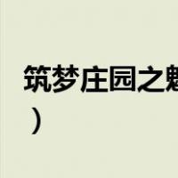 筑梦庄园之魅力（关于筑梦庄园之魅力的介绍）