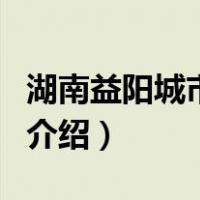 湖南益阳城市学院（关于湖南益阳城市学院的介绍）