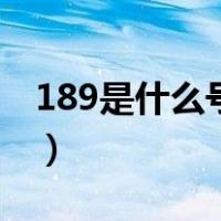 189是什么号码（关于189是什么号码的介绍）