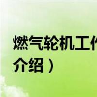 燃气轮机工作原理（关于燃气轮机工作原理的介绍）