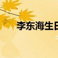 李东海生日（关于李东海生日的介绍）