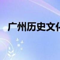 广州历史文化（关于广州历史文化的介绍）