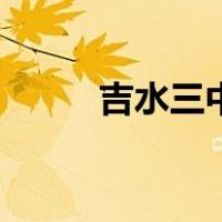 吉水三中（关于吉水三中的介绍）