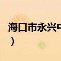 海口市永兴中学（关于海口市永兴中学的介绍）