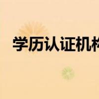 学历认证机构（关于学历认证机构的介绍）