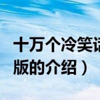 十万个冷笑话剧场版（关于十万个冷笑话剧场版的介绍）
