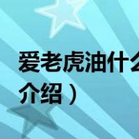 爱老虎油什么意思（关于爱老虎油什么意思的介绍）