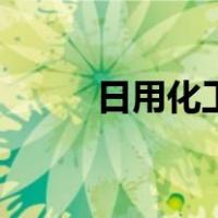日用化工（关于日用化工的介绍）