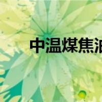 中温煤焦油（关于中温煤焦油的介绍）