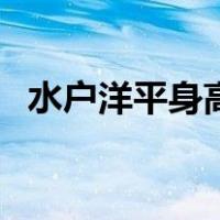 水户洋平身高（关于水户洋平身高的介绍）