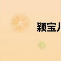 颖宝儿（关于颖宝儿的介绍）