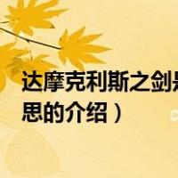 达摩克利斯之剑是什么意思（关于达摩克利斯之剑是什么意思的介绍）