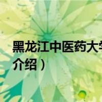 黑龙江中医药大学图书馆（关于黑龙江中医药大学图书馆的介绍）