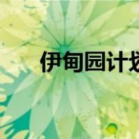 伊甸园计划（关于伊甸园计划的介绍）