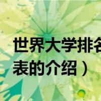 世界大学排名一览表（关于世界大学排名一览表的介绍）