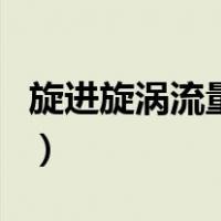 旋进旋涡流量计（关于旋进旋涡流量计的介绍）
