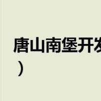 唐山南堡开发区（关于唐山南堡开发区的介绍）