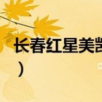 长春红星美凯龙（关于长春红星美凯龙的介绍）