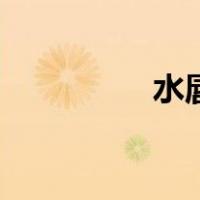 水唇（关于水唇的介绍）