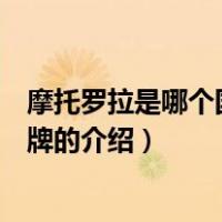 摩托罗拉是哪个国家的品牌（关于摩托罗拉是哪个国家的品牌的介绍）