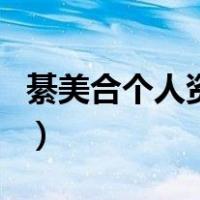 綦美合个人资料（关于綦美合个人资料的介绍）