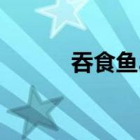 吞食鱼3（关于吞食鱼3的介绍）