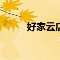 好家云店（关于好家云店的介绍）