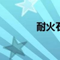 耐火石（关于耐火石的介绍）