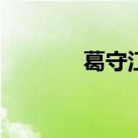 葛守江（关于葛守江的介绍）