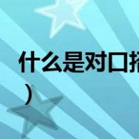 什么是对口招生（关于什么是对口招生的介绍）
