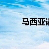 马西亚诺（关于马西亚诺的介绍）