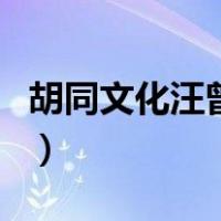 胡同文化汪曾祺（关于胡同文化汪曾祺的介绍）