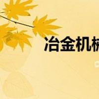 冶金机械（关于冶金机械的介绍）