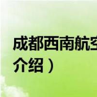 成都西南航空学院（关于成都西南航空学院的介绍）