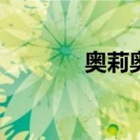 奥莉奥（关于奥莉奥的介绍）