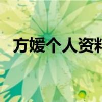 方媛个人资料（关于方媛个人资料的介绍）