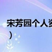 宋芳园个人资料（关于宋芳园个人资料的介绍）